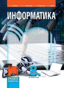 Информатика за 8. клас със CD